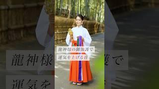 龍神様の御加護で運気を上げる音#スピリチュアル #スピリチュアルメッセージ #スピリチュアルカウンセラー #浄化 #波動 #運気 #邪気祓い