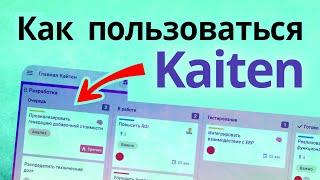 Самая простая инструкция по Kaiten. ПО для управления проектами, продуктами и командами