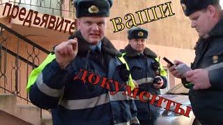 ГАИ ГРОДНО... ЖЕСТЬ!!! ПРЕДЪЯВИТЕ ВАШИ ДОКУМЕНТЫ!!!