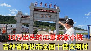 吉林省敦化市全国十佳文明村，10万出头的农家小院，鬼哥直言就是江景房！【鬼头看房】