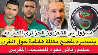 بنسديرة يفضح مكالمة هاتفية بينه وبين مسؤول من تلفزيون الجزائر حول المغرب / زياش يعود للمنتخب المغربي