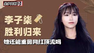 李子柒断更500天后回归，粉丝掉了1个亿，她还能重回网红顶流吗？ @shiyiwen #李子柒