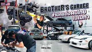 Brother's Garage สำนักแต่งรถของ คนไทย ใน USA