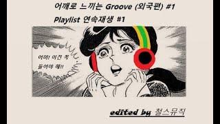 [연속재생 playlist #1] 어깨로 느끼는 Groove (외국편) #1