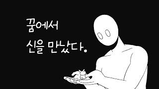 꿈에서 신을 만났다