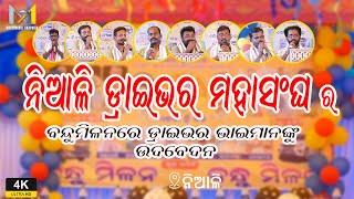 Niali Driver Mohasangha Get Together  | MM Graphics