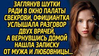 Заглянув шутки ради в окно палаты свекрови, официантка услышала разговор двух врачей, а вернувшись..