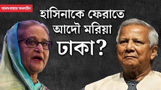 Sheikh Hasina Extradition । Note Verbale । বাংলাদেশের ‘নোট ভারবাল’কে কতটা গুরুত্ব দেবে ভারত?