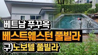 [푸꾸옥 1일차]02.푸꾸옥의 모든것 - 베스트웨스턴 풀빌라 / 구)노보텔풀빌라