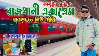Howrah New Delhi Rajdhani Express | Howrah Rajdhani 3rd AC | 12301 Howrah Rajdhani | কাশ্মীর পর্ব ১