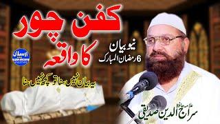 Kafan Chor Ka Waqia | Allama Siraj Ud Din Siddiqui | Arslan Video Production