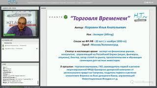 "Торговля Временем" или правда о бирже, которую от вас скрывают. Вебинар Ильи Коровина