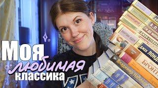 КЛАССИКА, которая меня впечатлила! ️ Любимые классические книги