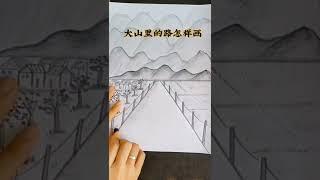 山路#drawing #创意 #风景 #零基础学画画 #简笔画 #learn #画画 Learn to draw on zero basis