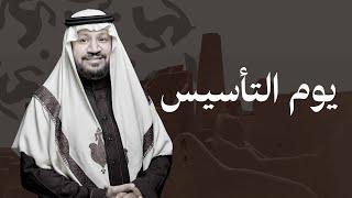 يوم التأسيس- حامد الضبعان ( حصرياً ) | 2025
