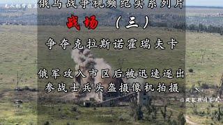 俄乌战争视频纪实-----战场 （三），争夺克拉斯诺霍瑞夫卡，亚速旅驱逐俄军