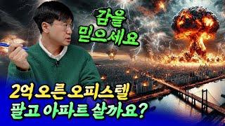 오피스텔 투자로 2억 올랐는데 팔고 아파트 살까요?ㅣ최진곤 7부 [후랭이TV]