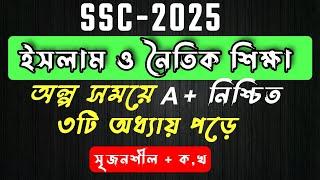 এসএসসি ইসলাম শিক্ষা সাজেশন ২০২৫ । SSC Religion Suggestion 2025 । এসএসসি । ইসলাম ও নৈতিক শিক্ষা