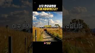 난지 한강 공원이 쓰레기장이었다고?