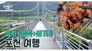 [한국/포천] 포천여행 이렇게만 하시면 됩니다.(Feat.인생갈비)