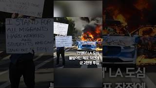 군 투입 LA시위 격화…차량 불타고 고속도로 점거 #shorts