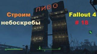 Строительство небоскребов с светящейся вывеской в Fallout 4 # 18