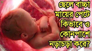 ছেলে শিশু মায়ের পেটে কিভাবে ও কোন পাশে নড়াচড়া করে? || ছেলে বাচ্চা পেটে থাকলে পেটে কেমন যন্ত্রণা হয়?