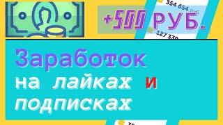 Как заработать на лайках и подписках на YouTube      Заработок без вложений для начинающих