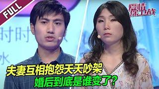 婚后大变样！夫妻互相抱怨天天吵架，妻子结婚七年不会做饭遭疯狂吐槽 |《爱情保卫战》整片