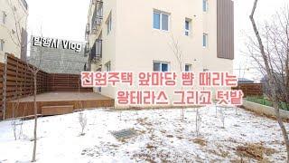 전원주택 앞마당 뺨 때리는 왕테라스 빌라 그리고 텃밭