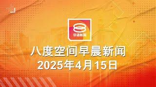 2025.04.15 八度空间早晨新闻 ǁ 9:30AM 网络直播