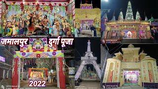 दुर्गा पूजा जमालपुर । Durga Puja 2022 Jamalpur - Part 1