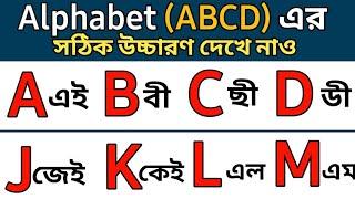 English Alphabet ABCD | ইংরেজি আলফাবেট এর  সঠিক উচ্চারণ শিখুন