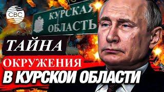 Тайна окружения в Курской области раскрыта - Провал Трампа в Нью-Йорке - Крах германского автопрома