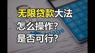 一直贷款一直买房，无限贷款大法，是否可行？