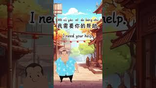 我需要你的帮助|I need your help in Chinese #中文学习 #chineseculture #hsk #chineselanguage #chineselearning