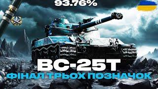 ● Bat.-Châtillon 25 t - ДАСТЬ МЕНІ РАНДОМ ДОБИТИ ПОЗНАЧКИ? | ОСТАННІ ВІДСОТКИ●  #ukraine