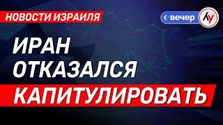 Новости Израиля: Иран отказался капитулировать \\ выпуск от 18.06.25 \\ @bestradioisrael