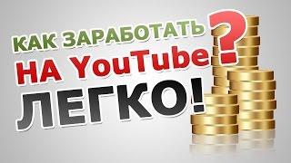 Как заработать на YouTube #1