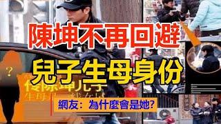 陳坤不再回避兒子生母身份，網友：為什麼會是她？