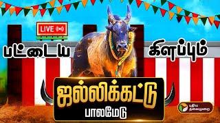 LIVE: Palamedu Jallikattu live | பட்டைய கிளப்பும் பாலமேடு ஜல்லிக்கட்டு | Madurai Jallikattu 2025