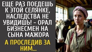 Еще раз поедешь к этой селянке, наследства не увидишь! - орал бизнесмен на сына мажора… А проследив…