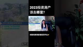 2023投资房产该去哪里？｜美国Connie短视频