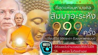 ที่สุดแห่งมหามงคล "สัมมาอะระหัง 999​ ครั้ง" เปลี่ยนชีวิต ลิขิตชะตา ด้วยมหาพุทธมนต์ของหลวงพ่อสด