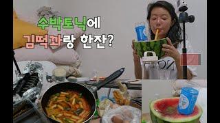 [방구석 술밥처녀] 수박토닉에 한잔하꽈? (aka김떡꽈)