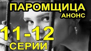 Паромщица 11, 12 серия | Содержание серий и дата выхода