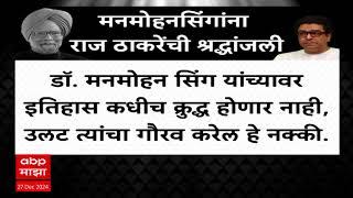 Raj Thackeray : राज ठाकरेंनी ट्वीट करत वाहिली मनमोहन सिंग यांना श्रद्धांजली