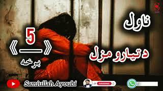 دتیارومزل هغه دردونکې برخه چې نړۍ یی ولړزوله دیوی افغانې پیغلۍ دژوندتریخ اوحقیقی داستان.