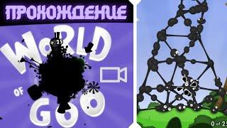 стрим, прохождение world of goo | классная старая игра