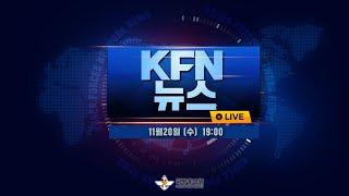 [LIVE] KFN 19시 뉴스 (24.11.20)